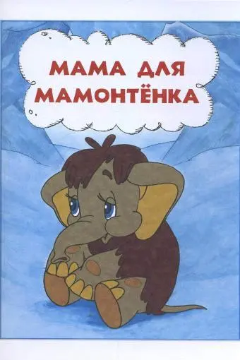 Mom for a Mammoth Baby_peliplat