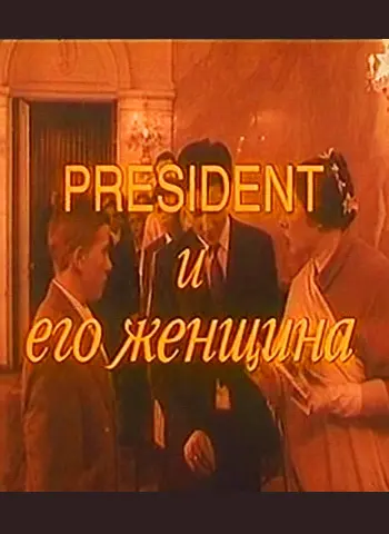 President i ego zhenshchina_peliplat
