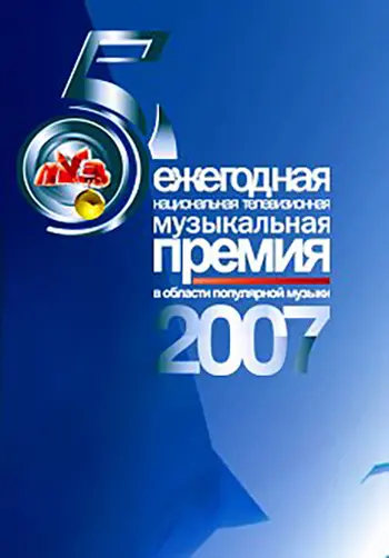 Premiya Muz-TV 2007_peliplat