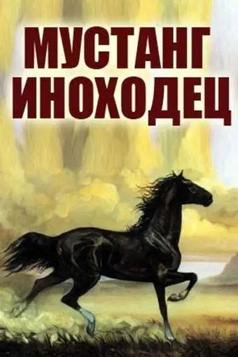 Mustang-inokhodets_peliplat