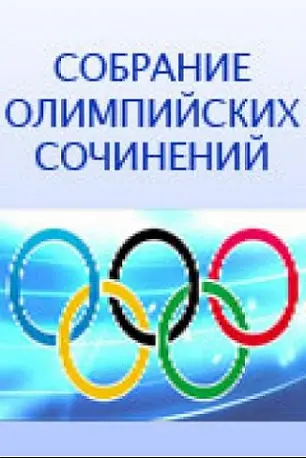 Sobranie olimpiyskikh sochineniy_peliplat