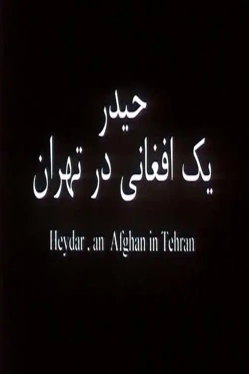 Heydar, yek Afghani dar Tehran_peliplat