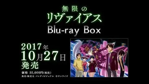 無限のリヴァイアス  Blu-ray BOX 特装限定版 PV(10/27発売)_peliplat
