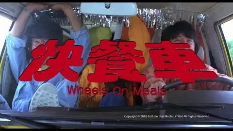 [ Trailer ] 快餐車 ( Wheels On Meals ) - Restored Version_peliplat