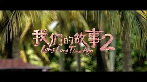 Long Long Time Ago 2《我们的故事2》- Official Trailer 官方预告_peliplat