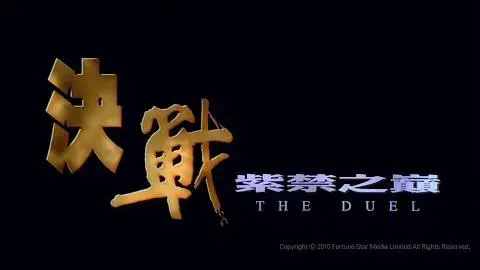 [Trailer] 決戰紫禁之巔  ( The Duel ) - HD Version_peliplat