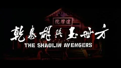 The Shaolin Avengers (1976) - 2015 Trailer_peliplat