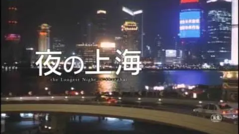 ヴィッキー・チャオ　Zhao Wei "THE LONGEST NIGHT IN SHANGHAI" Japanese trailer_peliplat