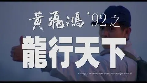 [Trailer] 黃飛鴻92之龍行天下 ( The Master ) - Restored Version_peliplat