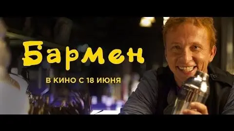 Бармен. Трейлер 2015._peliplat