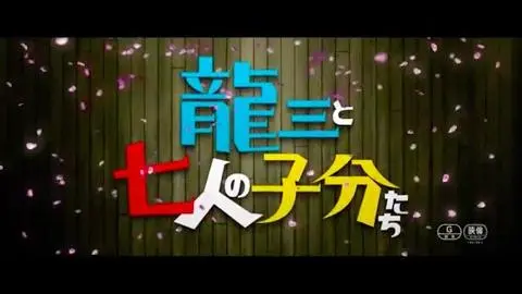 2015.4.25公開『龍三と七人の子分たち』予告編_peliplat