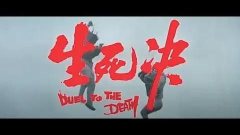 DUEL TO THE DEATH Original 1983 Trailer_peliplat