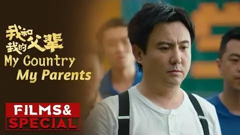 《我和我的父辈》/ My Country, My Parents 情感版终极预告（ 吴京 / 章子怡 / 徐峥 ）【预告片先知 | Official Movie Trailer】_peliplat