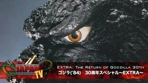 EXTRA: The Return of Godzilla 30th / ゴジラ('84) 30周年スペシャル〜EXTRA〜 (SciFi JAPAN TV #36)_peliplat