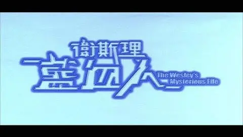 [Trailer] 衛斯理藍血人 (The Wesley's Mysterious File) - HD Version_peliplat