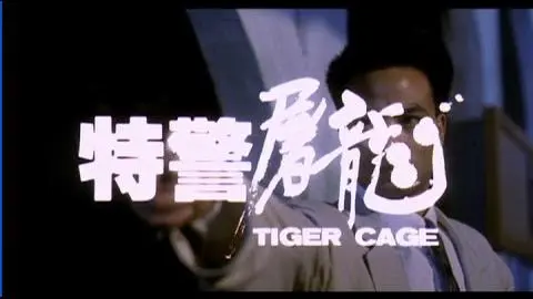[Trailer] 特警屠龍 (Tiger Cage)_peliplat