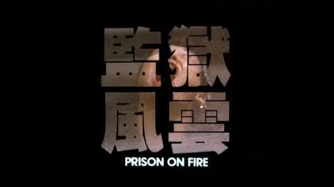 [Trailer] 監獄風雲 ( Prison On Fire )_peliplat