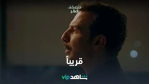 منعطف خطر | إعلان مسلسل منعطف خطر | شاهد VIP_peliplat