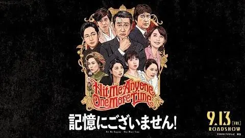 三谷幸喜×中井貴一！映画『記憶にございません！』予告編_peliplat