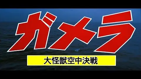 11月27日公開『ガメラ 大怪獣空中決戦』DOLBY CINEMA版予告（劇場予告version）_peliplat