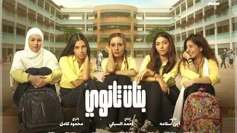 الإعلان الرسمى لفيلم /- بنات ثانوى /- Banat Sanawy Trailer official_peliplat