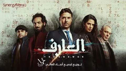 El 3arif - العارف‎ | Official Trailer | July 15_peliplat