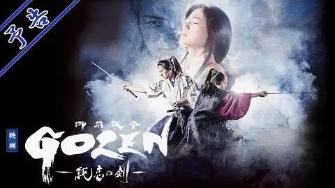 映画『GOZEN-純恋の剣-』予告(2019年7月5日公開)_peliplat