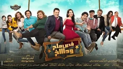 فيلم | فص ملح وداخ البرومو الكامل_peliplat