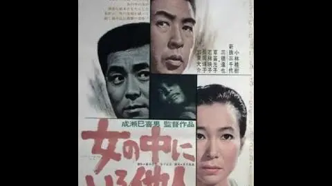 The Stranger Within a Woman / 女の中にいる他人 Trailer (1966) Mikio Naruse_peliplat