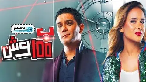 100 wesh Trailer/اعلان مسلسل 100 وش_peliplat