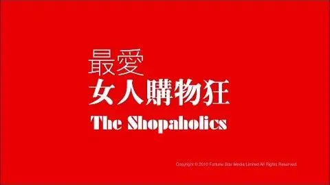 [Trailer] 最愛女人購物狂 (Shopaholics) - HD Version_peliplat