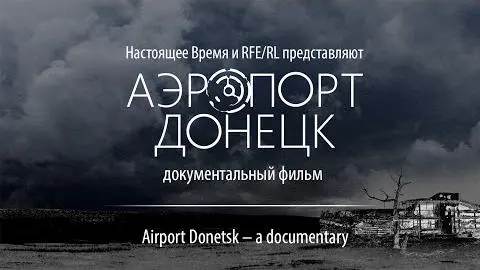 Аэропорт Донецк | Airport Donetsk (English subtitles)_peliplat