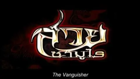 Vanquisher Trailer with English Subtitle_peliplat