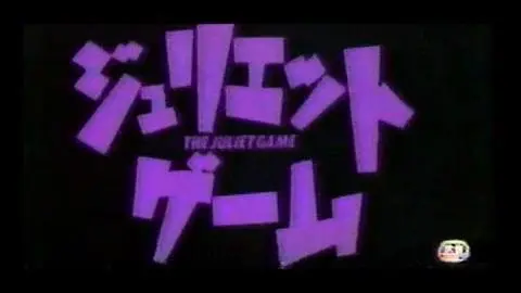 ジュリエット・ゲーム (1989) 日本版劇場予告 “Juliet Game” Japanese Theatrical Trailer_peliplat