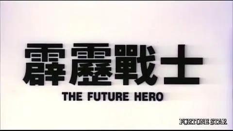 [Trailer] 霹靂戰士 (Future Hero,The)_peliplat