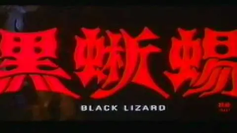 Black Lizard 1968_peliplat