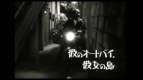 His Motorbike, Her Island (Nobuhiko Obayashi, 1986)_peliplat