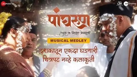 Panghrun | Musical Medley Trailer | Mahesh Manjrekar | Gauri Ingawale | Amol Bawdekar | Rohit Phalke_peliplat