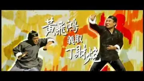 Rivals of Kung Fu (1974) DVD Trailer 黃飛鴻義取丁財炮_peliplat