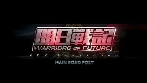 明日戰記 (WARRIORS OF FUTURE) VFX Breakdown by Main Road Post_peliplat