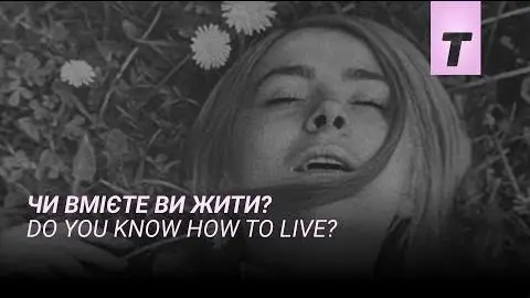 Чи вмієте ви жити? / Do you know how to live?_peliplat