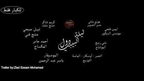 Baby doll night trailer - by.ziad essam mohamed - تريلر فيلم ليله البيبي دول_peliplat