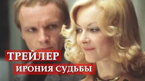 Ирония судьбы, или С легким паром - трейлер_peliplat