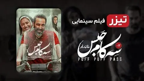 محسن تنابنده، پریناز ایزدیار، در فیلم جدید سه کام حبس - تیزر فیلم جدید سینمایی ایرانی سه کام حبس_peliplat