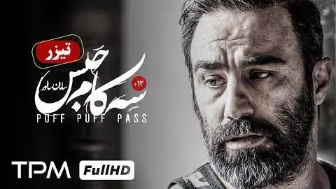 تیزر فیلم جدید سینمایی ایرانی سه کام حبس با بازی محسن تنابنده، پریناز ایزدیار_peliplat