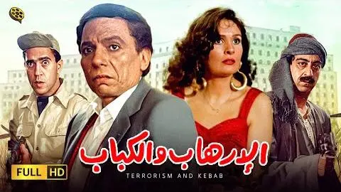 فيلم الإرهاب والكباب | بطولة عادل إمام و يسرا_peliplat