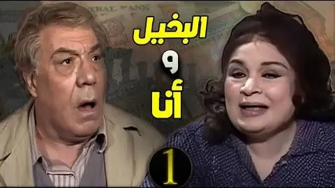 مسلسل البخيل وأنا - الحلقة الأولى | بطولة فريد شوقي وكريمة مختار ومحمد هنيدي_peliplat