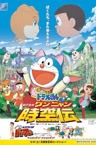 Doraemon: Nobita en la odisea del espacio-tiempo de Wan-Nyan_peliplat