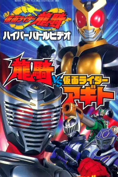 Kamen Rider Ryuki: Ryuki vs. Kamen Rider Agito_peliplat