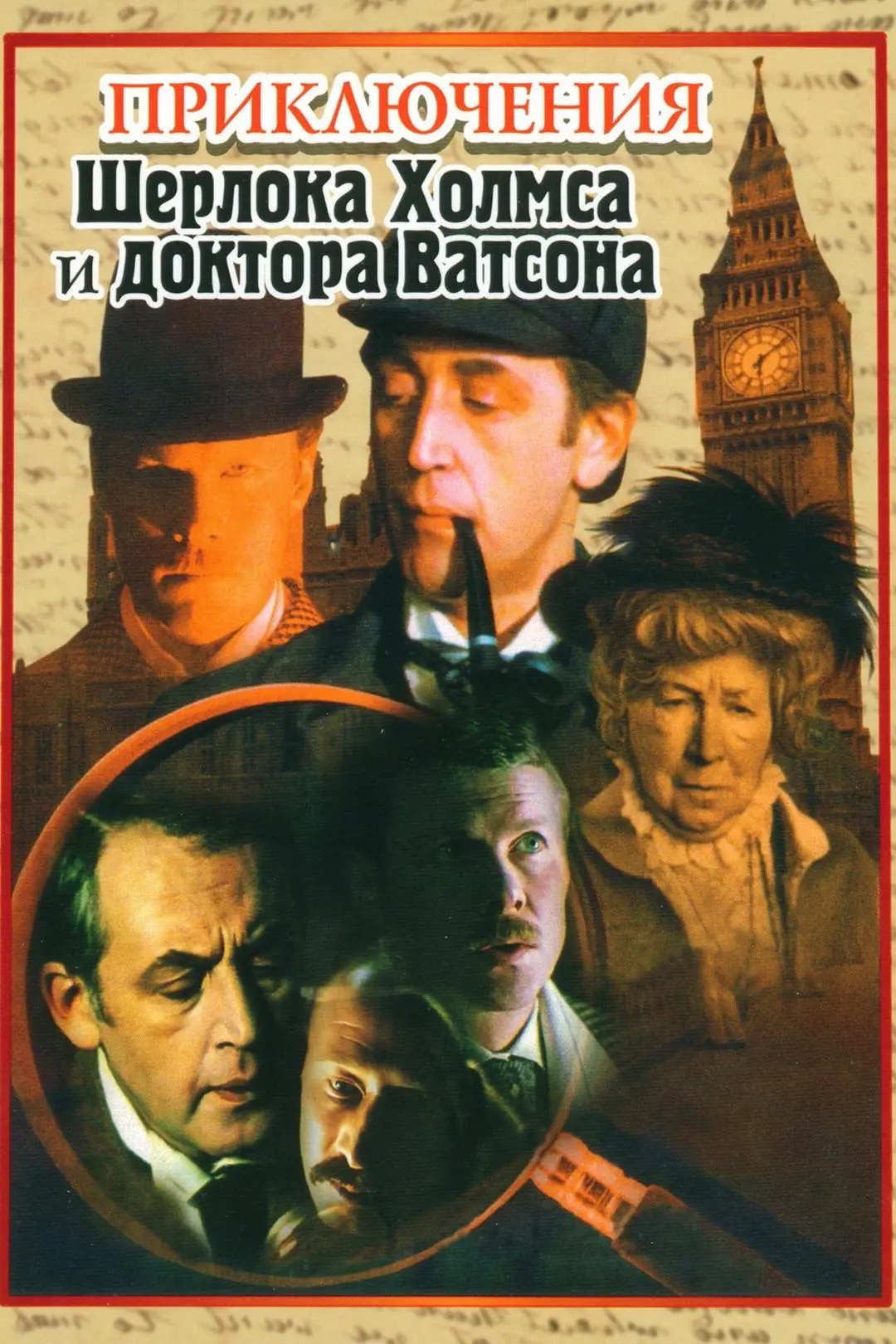 Las aventuras de Sherlock Holmes y el Dr. Watson_peliplat